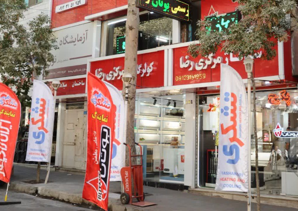 شوفاژ رضا جنرال