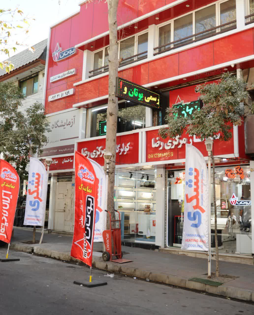 نمایندگی ایران رادیاتور کرج شوفاژ رضا